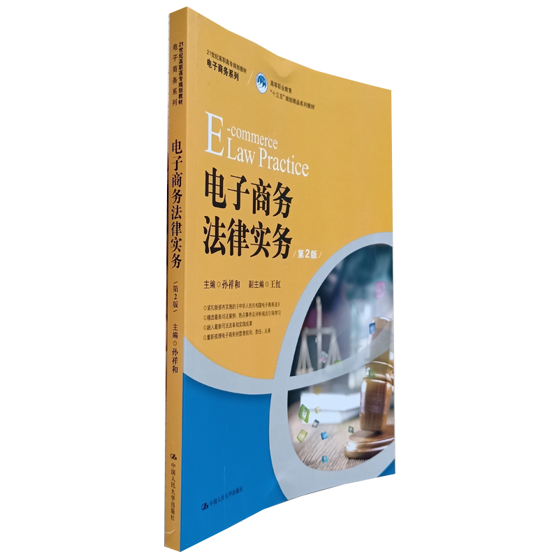 电子商务法律实务 第2版二 电子商务电子商务题库电子商务法律法规 电子商务课件实务操作 中国人民大学出版社