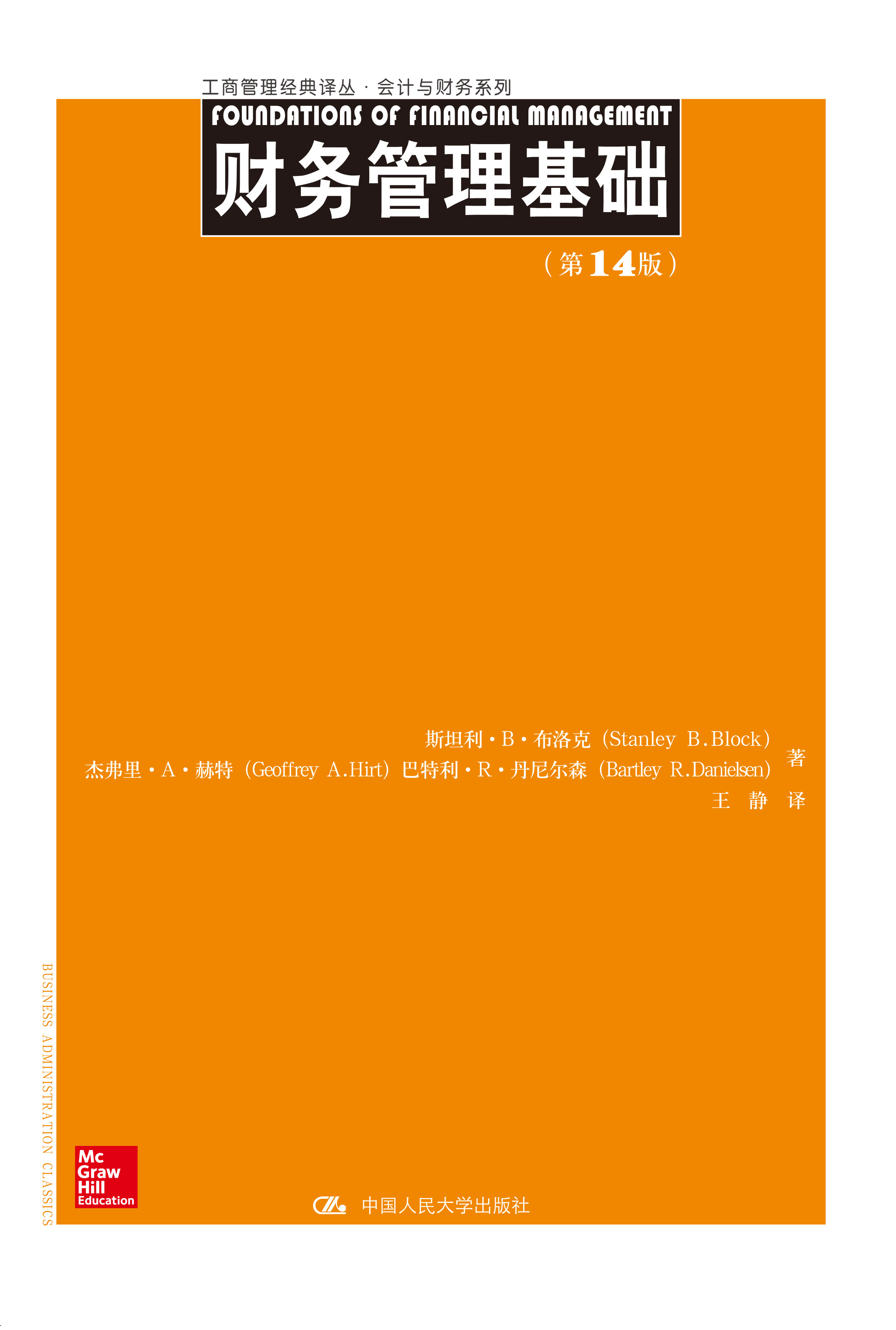 财务管理基础第14版十四版
