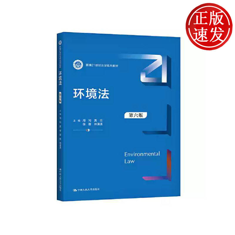 环境法 第六版 新编21世纪法学系列教材 周珂 莫菲 徐雅 林潇潇 中国人民大学出版社 9787300291512