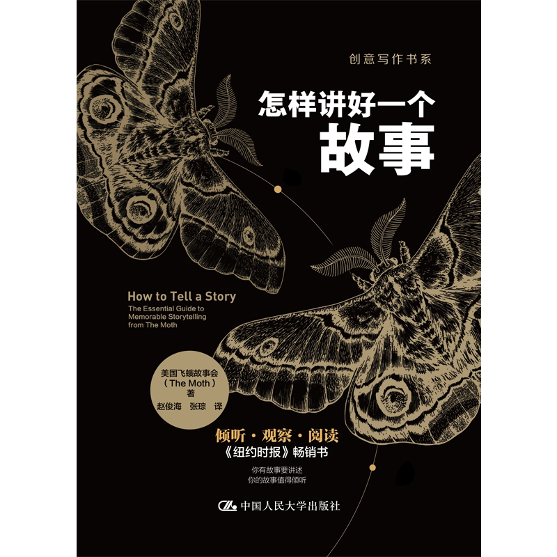【正版新书】怎样讲好一个故事 创意写作书系 美国飞蛾故事会 写作教程练习 中国人民大学出版社 9787300332840
