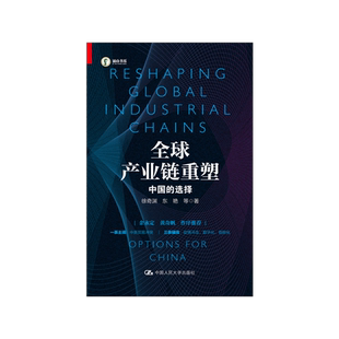 【现货正版】全球产业链重塑——中国的选择 作者：徐奇渊 东艳 等著 中国人民大学出版社 创业 社会公司管理者阅读书籍 大众书籍