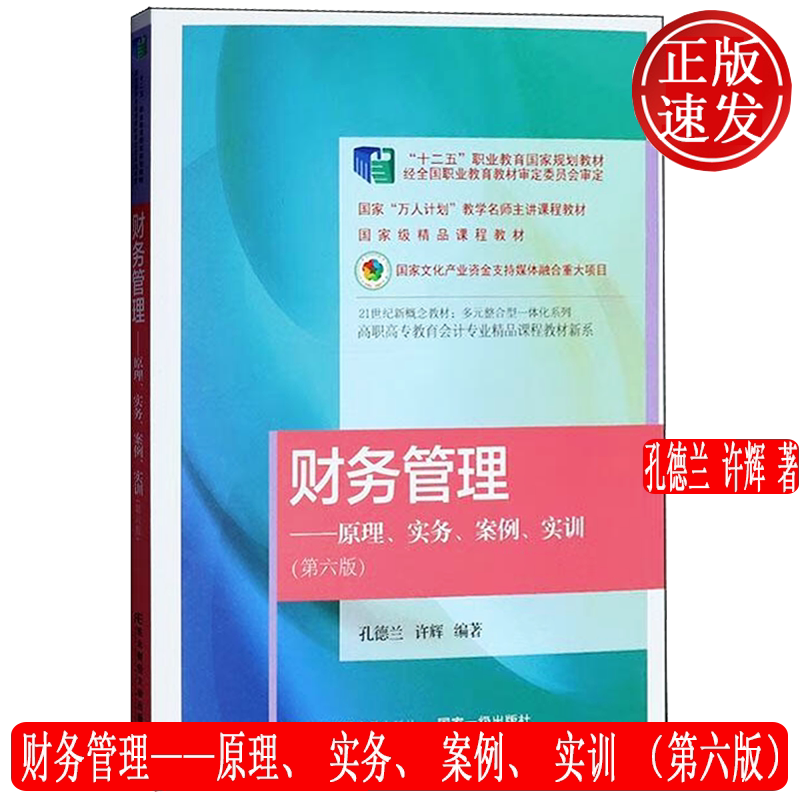 财务管理——原理、实务、案例、实训 第六版第6版 会计专业精品课程教材新系 孔德兰 许辉 东北财经大学出版社 9787565455056