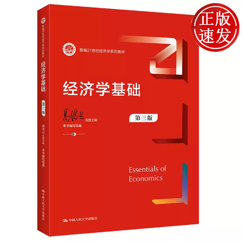 经济学基础 第三版 新编21世纪经济学系列教材 高鸿业 中国人民大学出版社 9787300300818