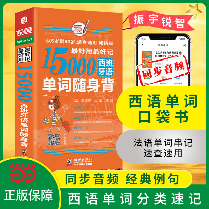 最好记15000西班牙语单词随身背