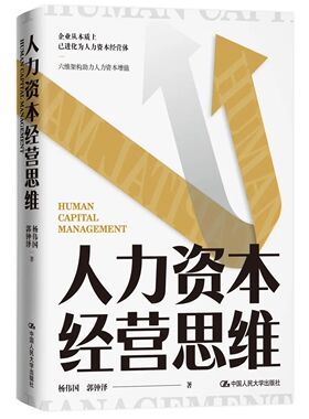 人力资本经营思维 杨伟国 郭钟泽/ 六维架构助力人力资本增值 数字经济时代人力资本是竞争力 中国人民大学出版社