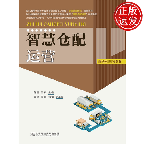 智慧仓配运营 21世纪新概念教材·高等职业教育现代物流管理专业教材新系 黄晶 王爽 东北财经大学出版社 9787565458880