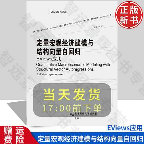 【正版新书】定量宏观经济建模与结构向量自回归 EVIEWS应用 美 萨姆· 奥利阿里斯9787565452307东北财经大学出版社DSGE 经典译丛