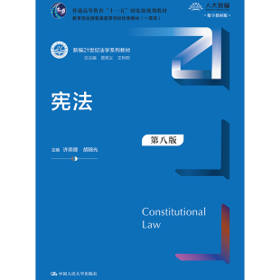 许崇德 新编21世纪法学系列教材 胡锦光 中国人民大学出版 9787300323688 宪法 社 第八版