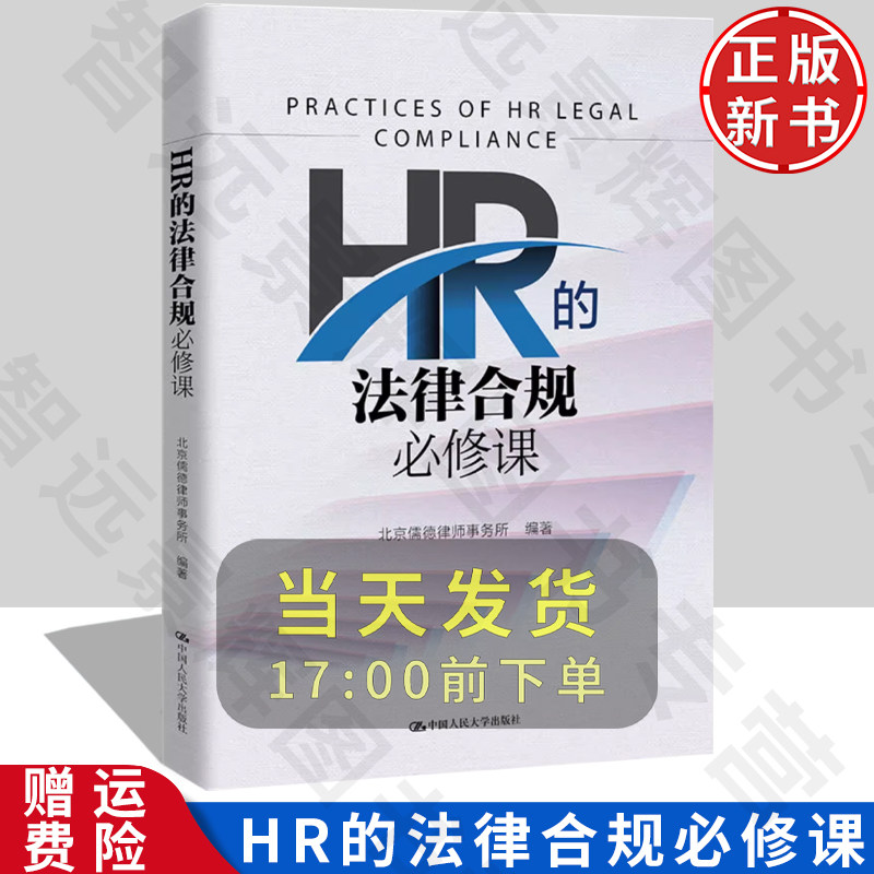 正版HR的法律合规必修课 北京儒德律师事务所 编 人力资源 经管 励志 关于有关方面的和与跟学习了解知识做怎么怎样如何方法技巧