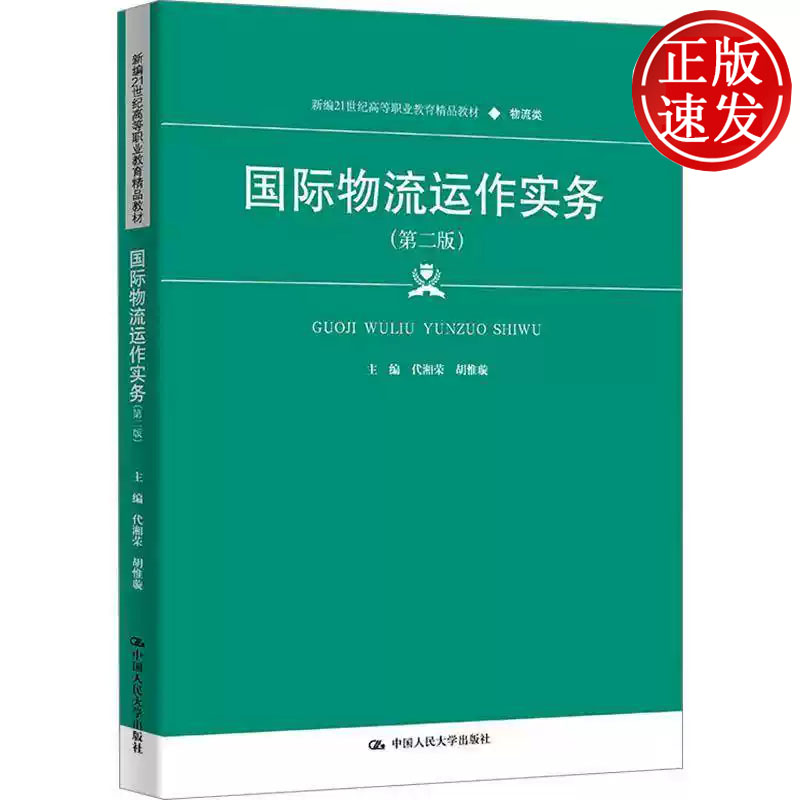 国际物流运作实务 第二版 新编21世纪高等职业教育精品教材 代湘荣 胡惟璇 中国人民大学出版社 9787300337340