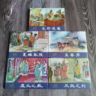 【正版现货】东周列国志故事 第12批十二 瓜熟之约 孟尝君等 共5册 经典怀旧连环画小人书 32开大精 四川美术出版社 绢版银版普版