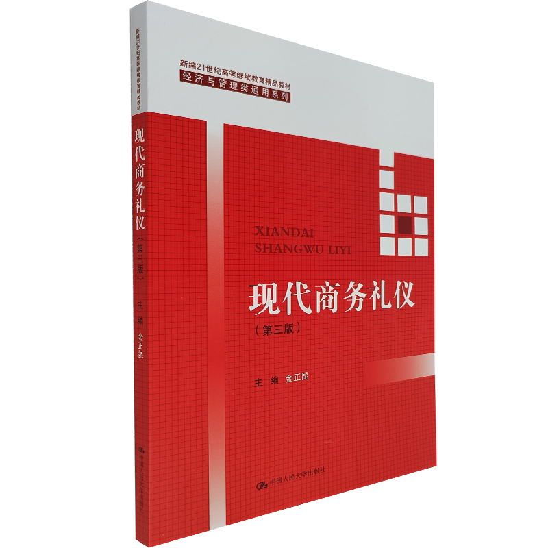 现代商务礼仪 第三版 经济与管理类通用系列教材 商务接待礼仪 现代商务社交礼仪书籍大全职场销售 金正昆 编 中国人民大学出版社