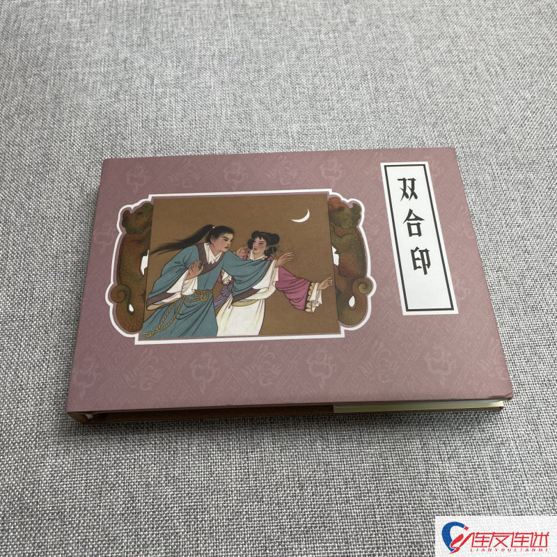 双合印 连环画小人书 50开小精 朱丹枫 绘 连环画出版社