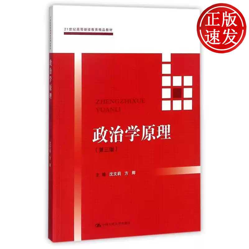政治学原理 第三版 21世纪高等继续教育精品教材 沈文莉 方卿 中国人民大学出版社 9787300248264图片