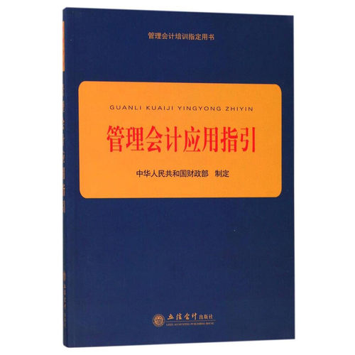管理会计应用指引 管理会计培训指定用书 立信会计出版社