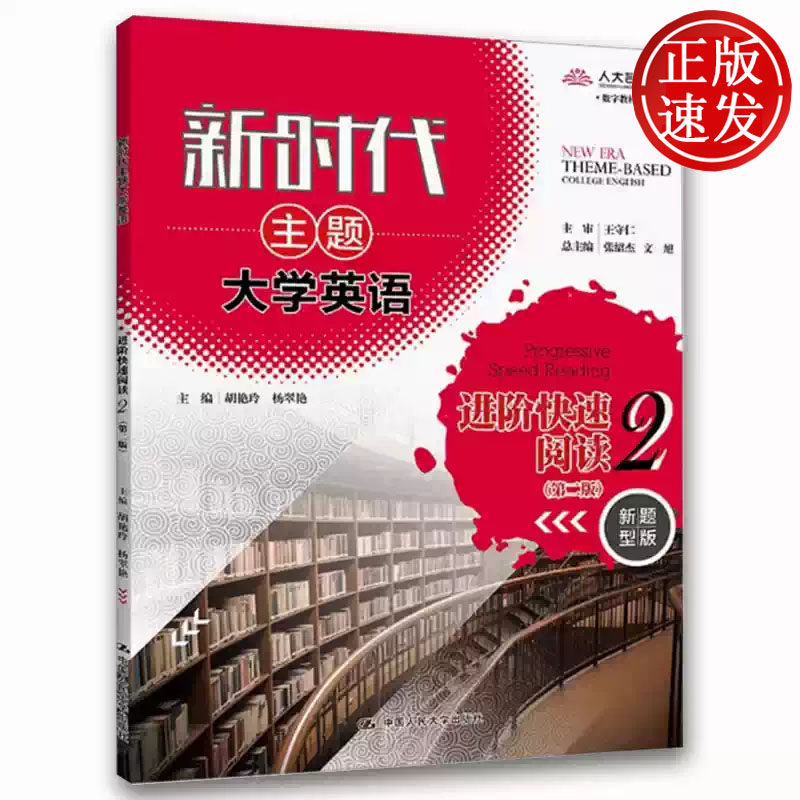 新时代主题大学英语进阶快速阅读2 第二版 胡艳玲 杨翠艳 中国人民大学出版社 9787300319681