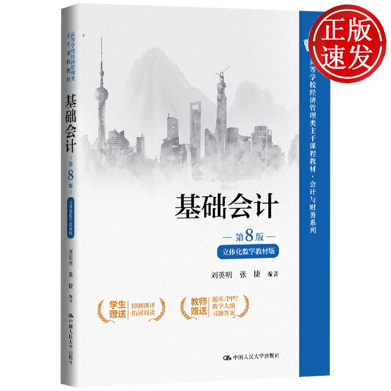 基础会计 第8版·立体化数字教材版 高等学校经济管理类主干课程教材·会计与财务 刘英明 张捷 中国人民大学出版社 9787300353050