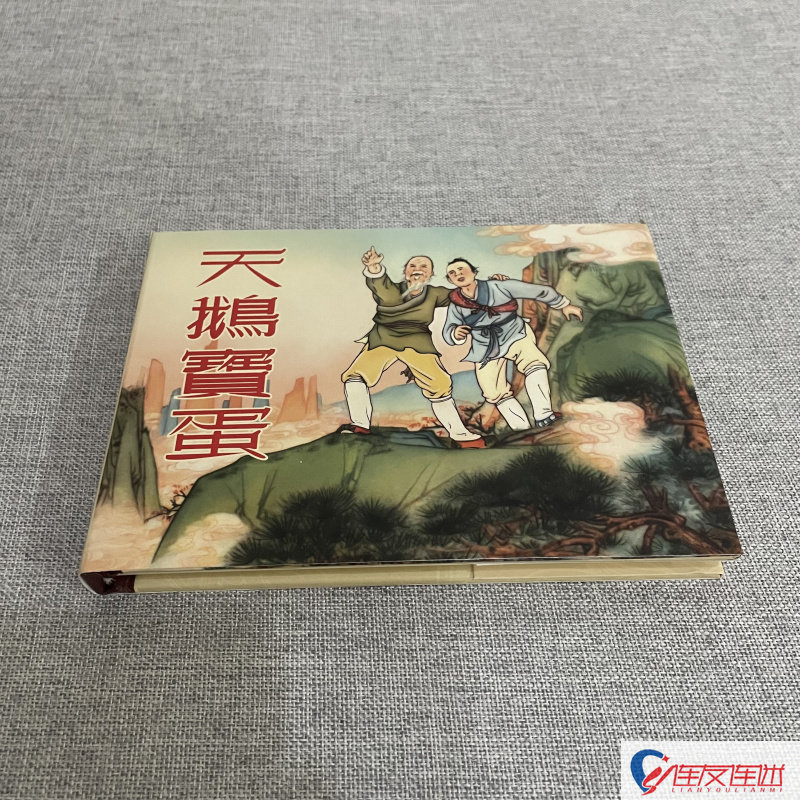 天鹅宝蛋 连环画小人书 50开小精 刘锡永 等绘