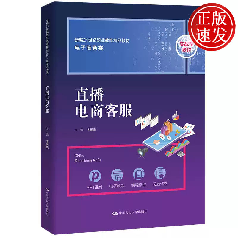 直播电商客服 新编21世纪职业教育精品教材 卞灵娟 中国人民大学出版社 9787300307558