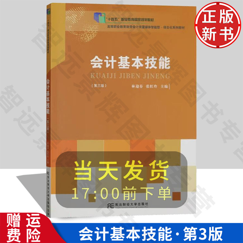 会计基本技能 第三版3 高等职业教育会计专业富媒体智能型·项目化系列教材 林迎春 张红玲 东北财经大学出版社 9787565449086