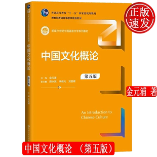 中国文化概论 第五版 新编21世纪中国语言文学系列教材 金元浦 中国人民大学出版社 9787300331089