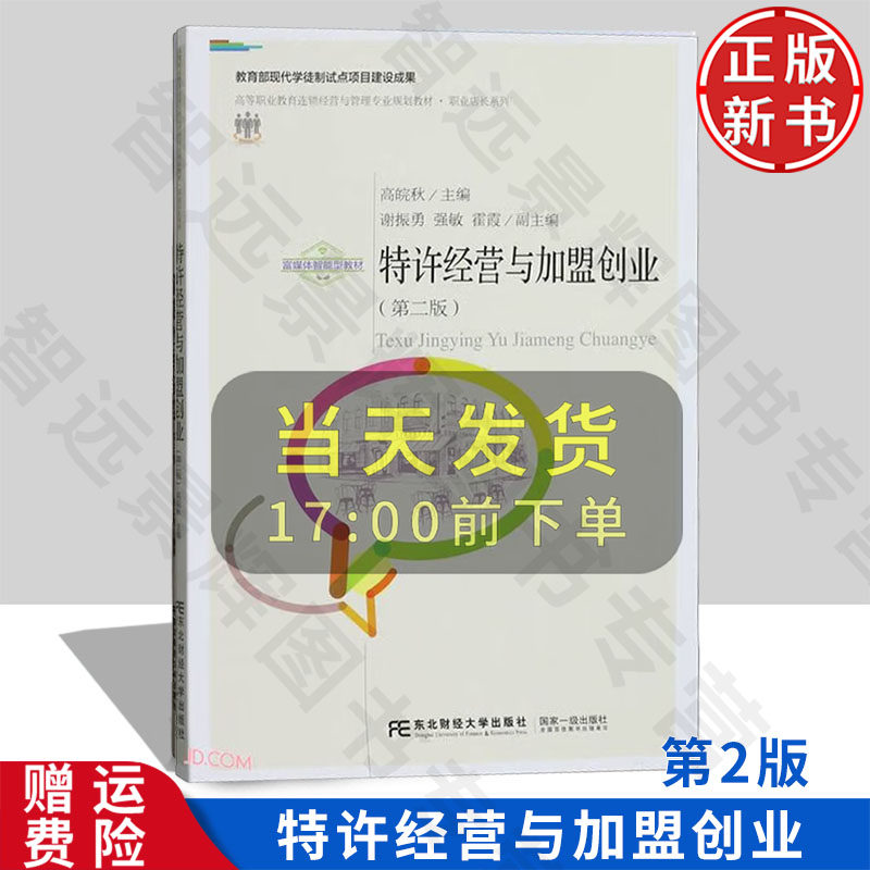 【正版新书】特许经营与加盟创业 第二版 高等职业教育连锁经营管理专业规划教材 高皖秋 东北财经大学出版社 9787565448041
