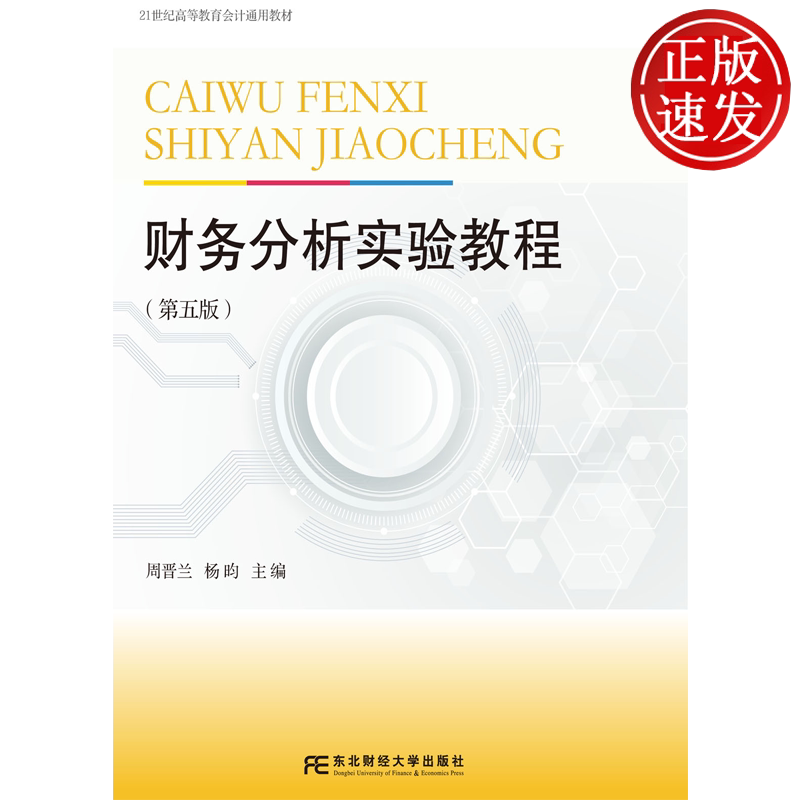 财务分析实验教程 第五版第5版 21世纪高等教育会计通用教材 周晋兰 杨昀 东北财经大学出版社 9787565456978
