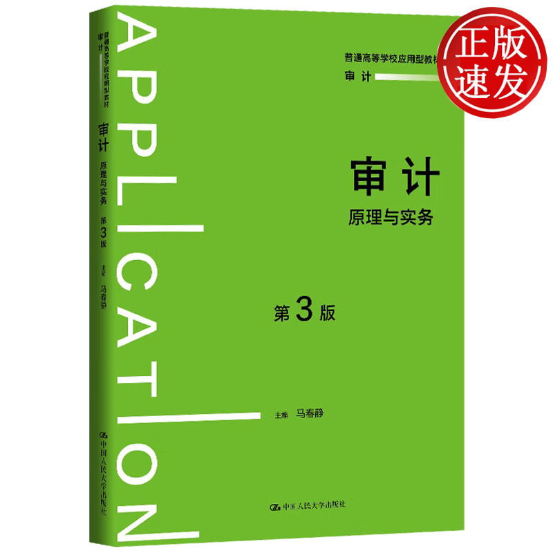 审计:原理与实务 第3版 普通高等学校应用型教材·审计 马春静 中国人民大学出版社 9787300343433