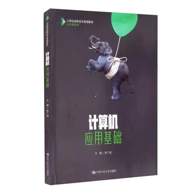 计算机应用基础中国人民大学出版