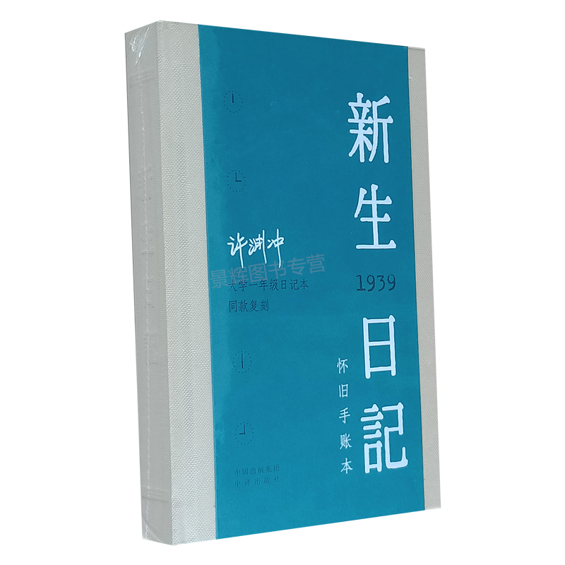 【正版】新生日记 许渊冲大学一年级日记本同款复刻怀旧手帐本赠联大老照片和入学证 中译出版社  致敬许渊冲先生100周岁纪念版