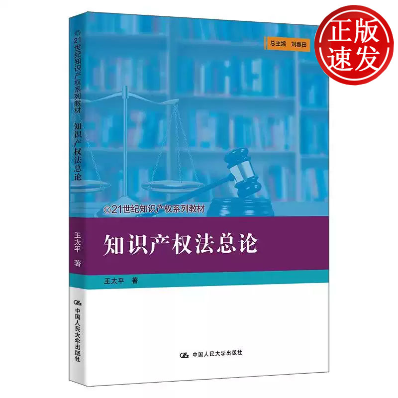 知识产权法总论 21世纪知识产权系列教材 王太平 中国人民大学出版社 9787300336398
