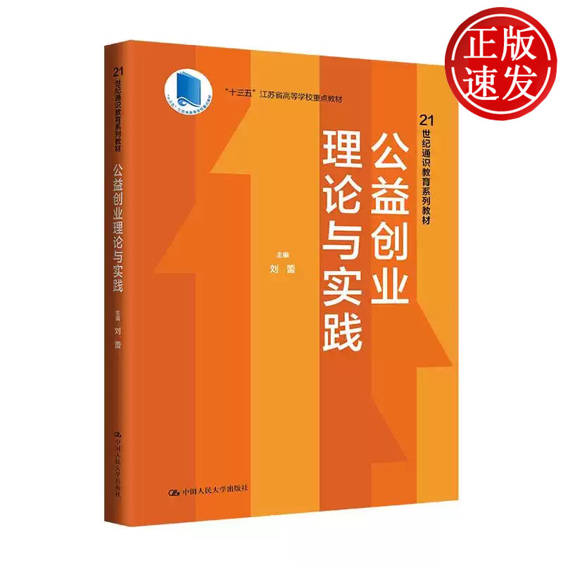 公益创业理论与实践 21世纪通识教育系列教材 刘蕾 中国人民大学出版社 9787300323602