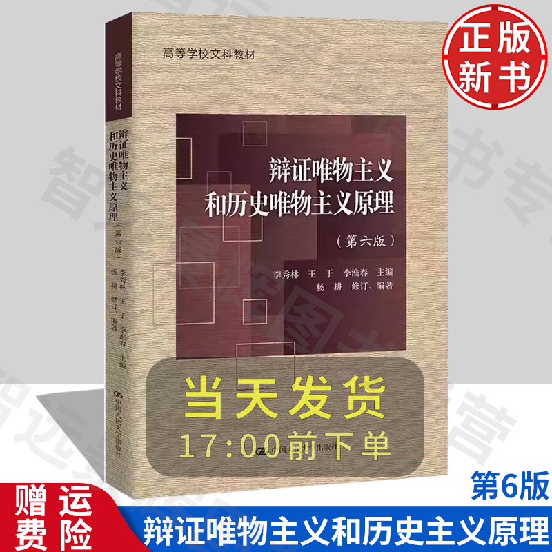 [北京发]辩证唯物主义和历史唯物主义原理 第六版6版 李秀林 高等学校文科教材 考研备考 中国人民大学出版社 正版现货