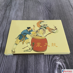 震天鼓 连环画小人书 32开大精 朱光玉 盛焕文 等绘 义海