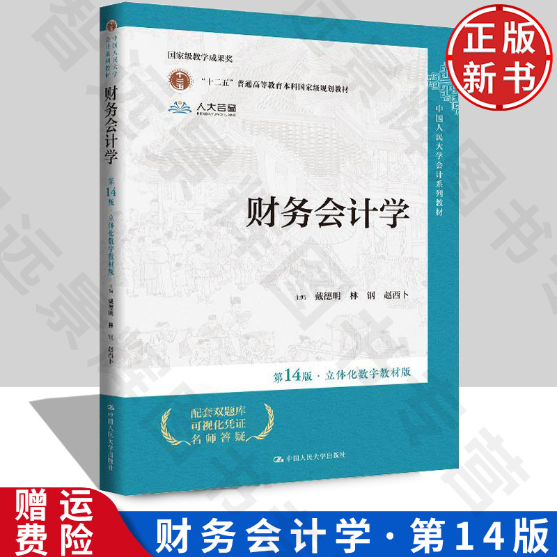 财务会计学第14版·立体化数字