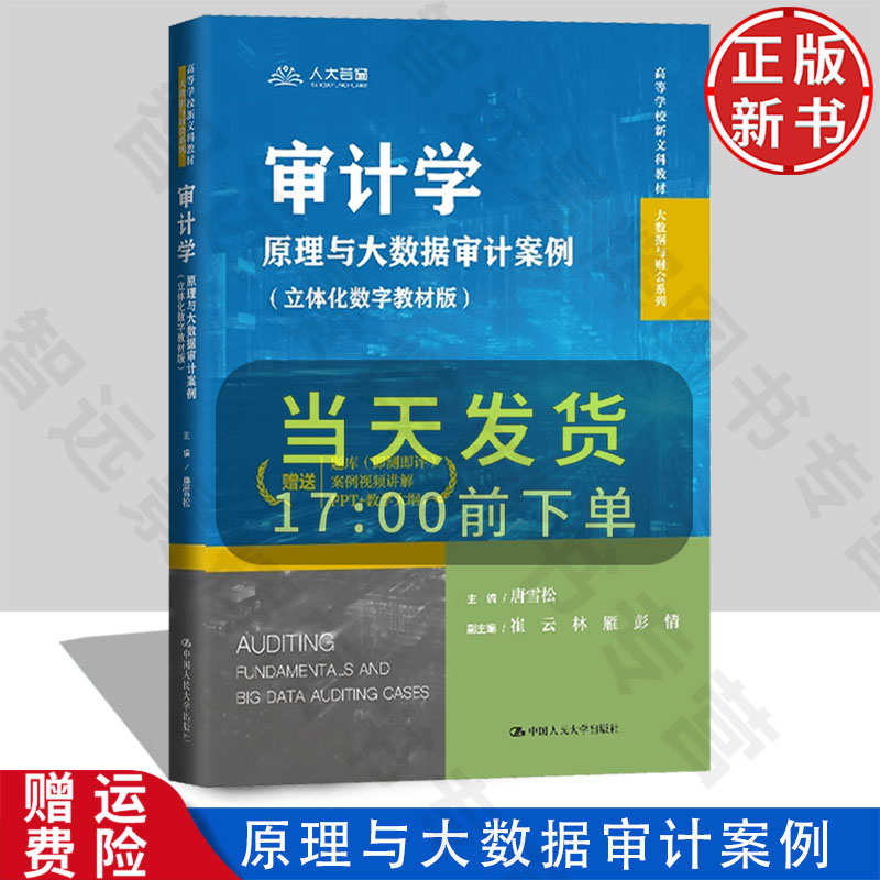 【正版新书】审计学：原理与大数据审计案例 立体化数字教材版 高等学校新文科教材唐雪松 中国人民大学出版社 9787300335414