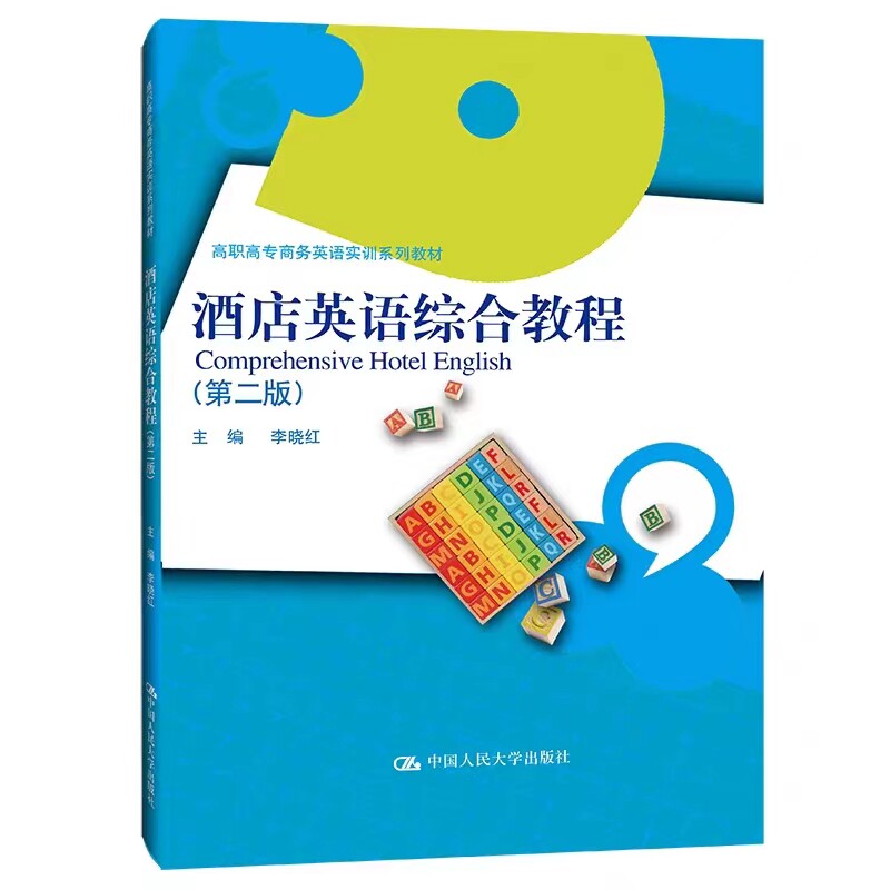 酒店英语综合教程第二版