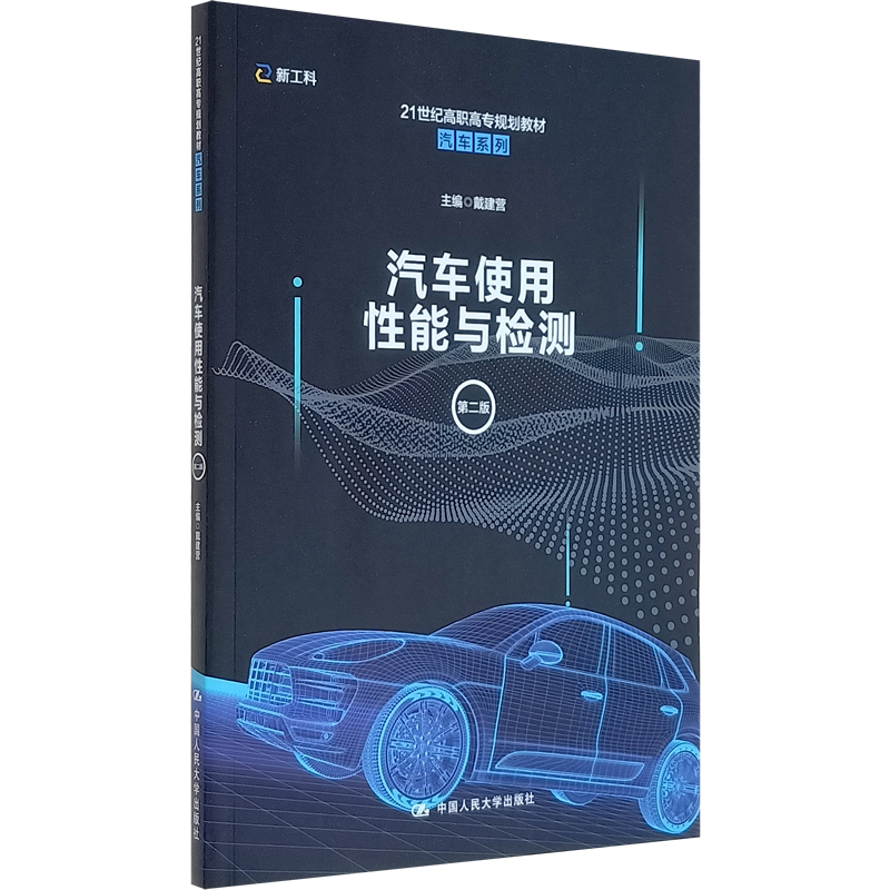 汽车使用性能与检测（第二版）汽车维修书籍汽车整车性能主观评价 汽车维修工汽车发动机声音大 汽车用品