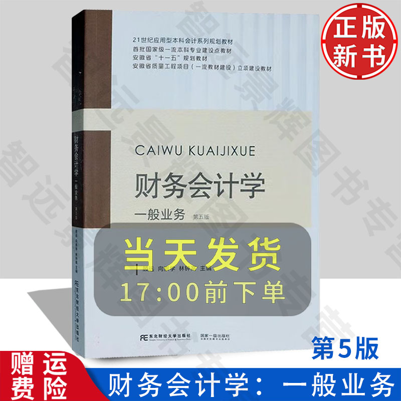【正版新书】财务会计学:一般业务 第五版第5版 21世纪应用型本科会计系列规划教材 顾远 东北财经大学出版社 9787565453946