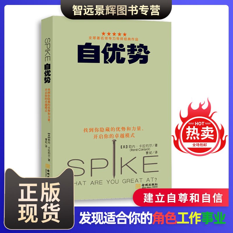 自优势:找到你隐藏的优势和力量、开启你的模式 勒内·卡拉约尔 领导力导师经典作品 商业图书