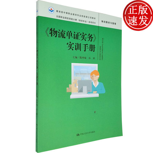 物流单证实务 实训手册 中等职业教育专业技能课立项教材 隋珅瑞 孙婷 主编 运输业务 中国人民大学出版社 技能大赛物流专业专用