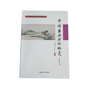 中国古典诗词欣赏(中国传统文化教育全国中小学实验教材(通用版)) 中国国学文化艺术中心 诗词书籍诗词里的中国小学语文教材