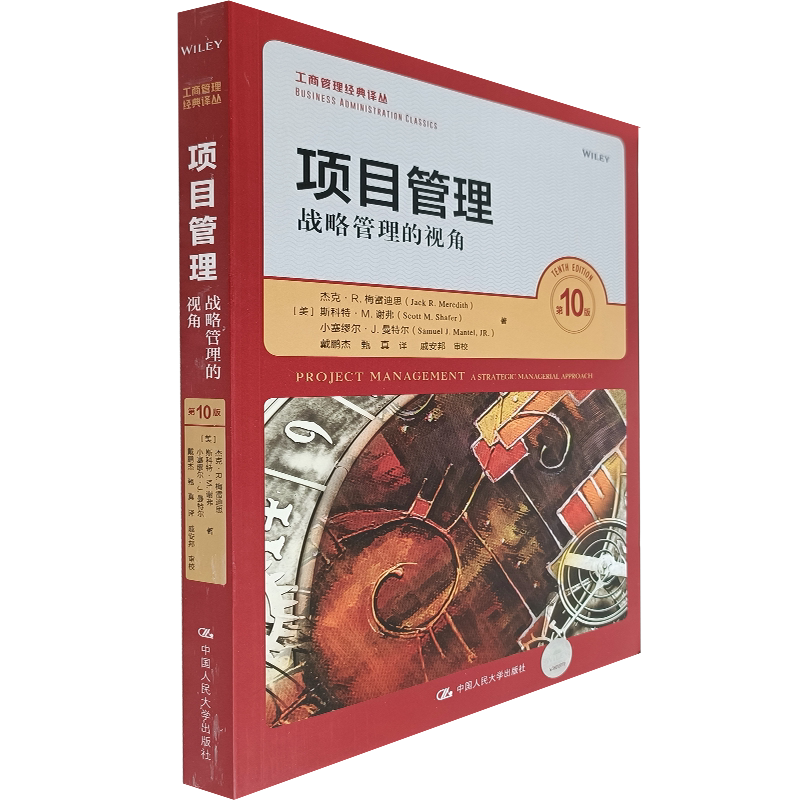 【正版现货】项目管理——战略管理的视角 第10版 工商管理经典译丛 (美 杰克·R.梅雷迪斯 斯科特·M.谢 著 人大社9787300295343