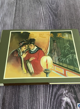 忘恩负义 连环画小人书 陶干臣 等绘 义海 32开大精 绢版