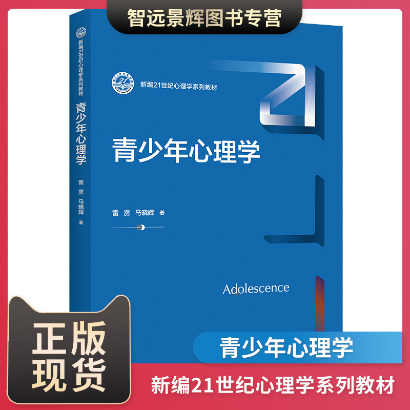 新编21世纪心理学系列教材青少年