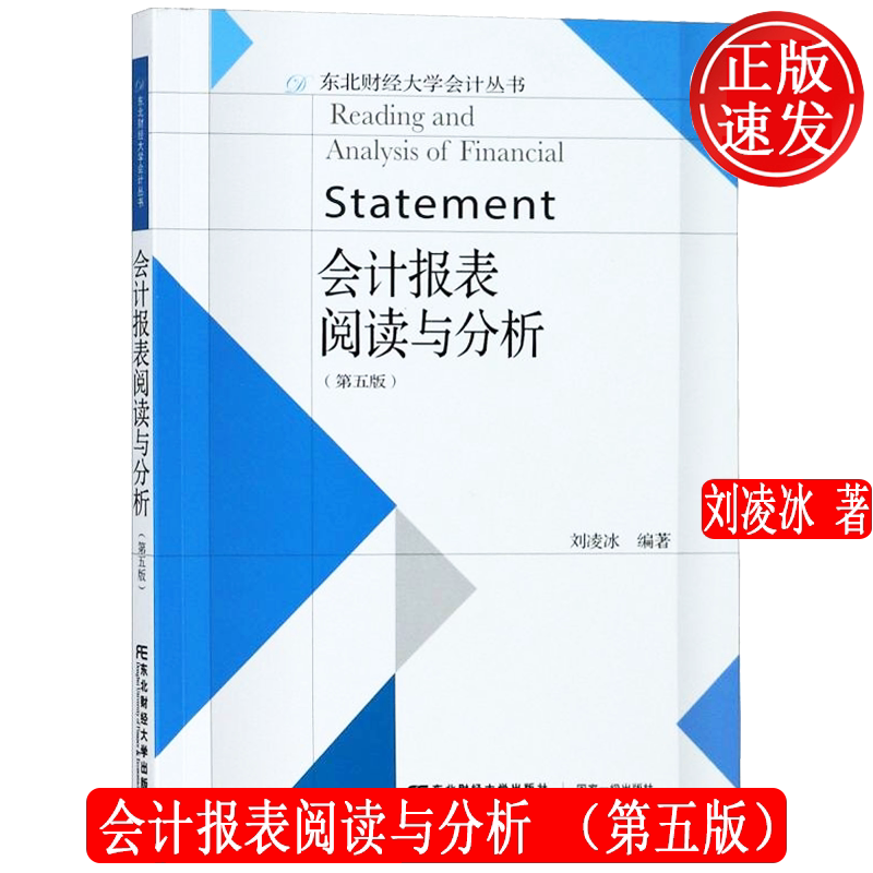 会计报表阅读与分析 第五版第5版 东北财经大学会计丛书 刘凌冰 东北财经大学出版社 9787565439131