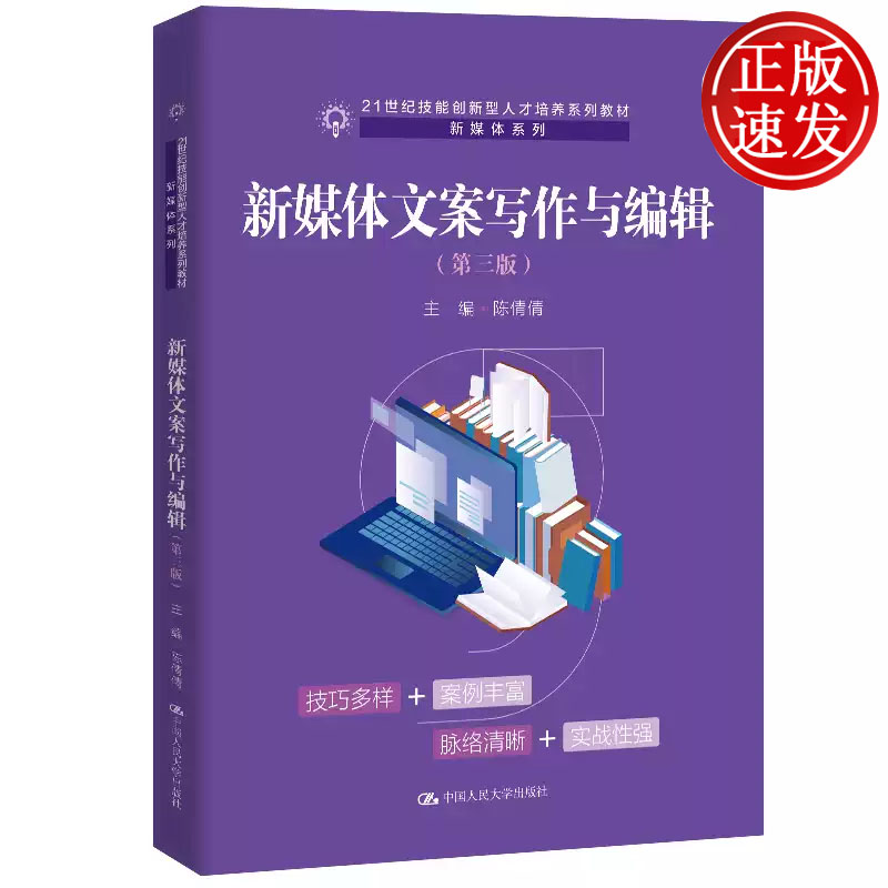 新媒体文案写作与编辑 第三版 21世纪技能创新型人才培养系列教材 陈倩倩 中国人民大学出版社 9787300322520
