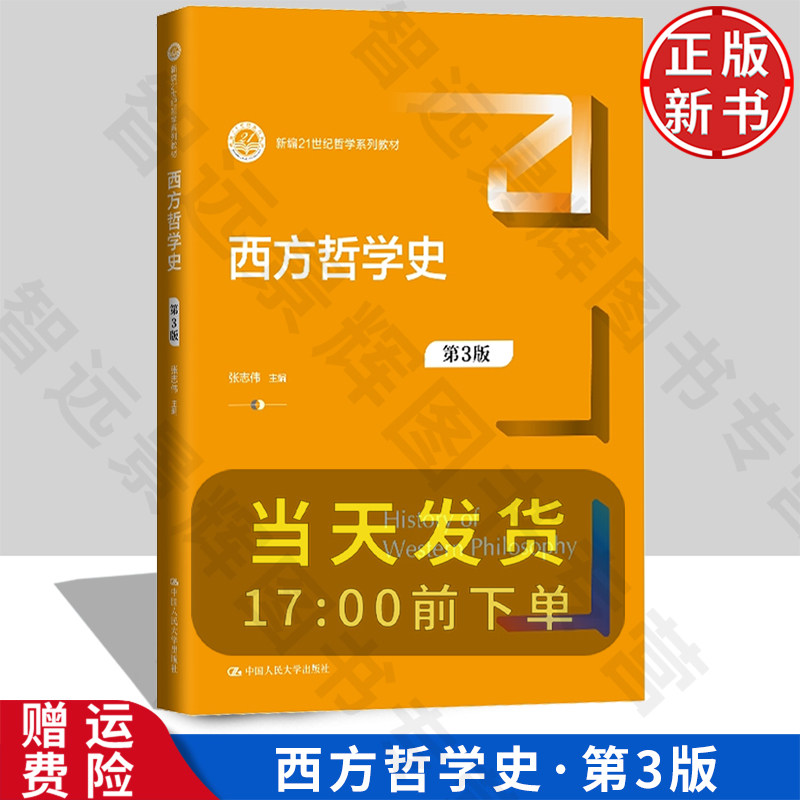 【正版新书】西方哲学史 第3版 新编21世纪哲学系列教材 张志伟 中国人民大学出版社 9787300332048