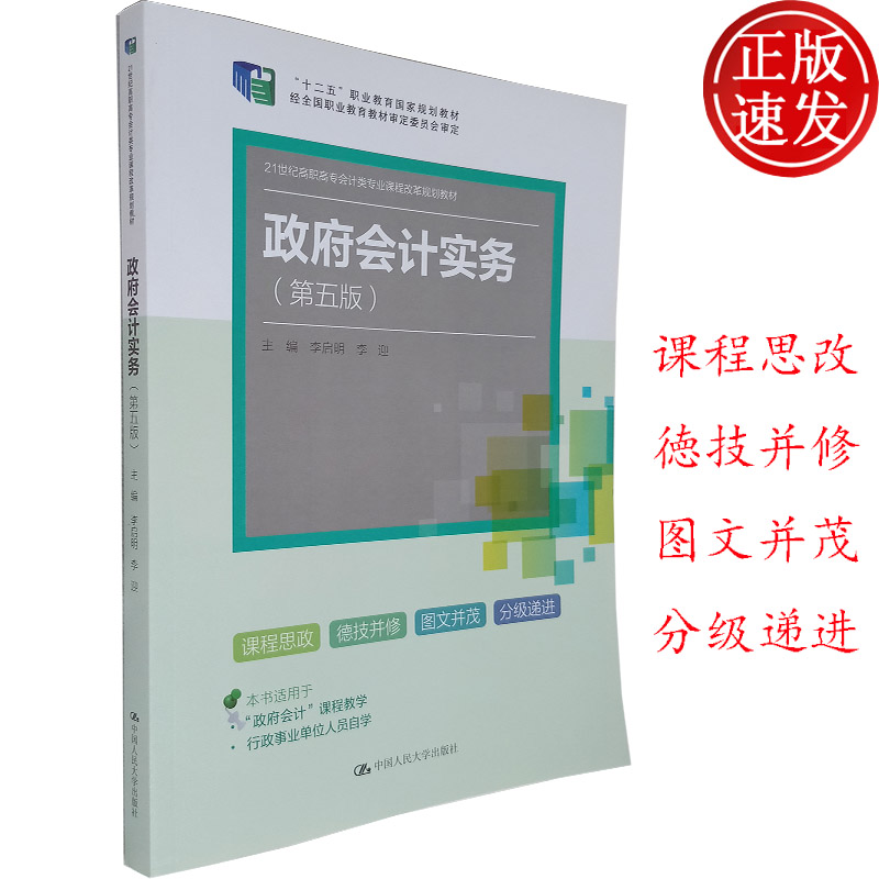 政府会计实务 第五版 李启明 李迎 编   政府会计基础与初级实务 政府会计基础知识 书籍/杂志/报纸 高等成人教育 原图主图