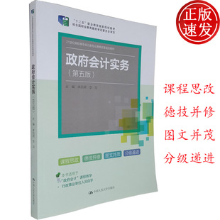 编 李迎 李启明 政府会计实务 政府会计基础知识 第五版 政府会计基础与初级实务